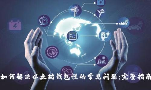 如何解决以太坊钱包慢的常见问题：完整指南