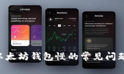如何解决以太坊钱包慢的常见问题：完整指南