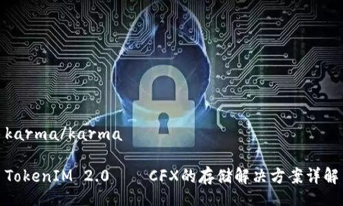 karma/karma

TokenIM 2.0 – CFX的存储解决方案详解