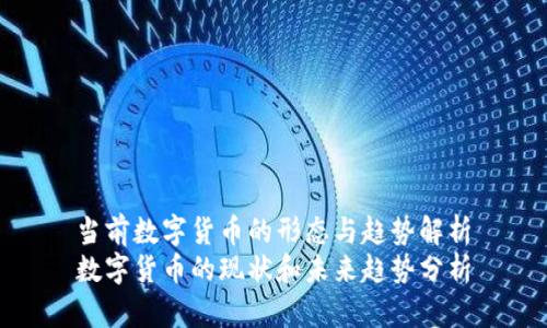 当前数字货币的形态与趋势解析
数字货币的现状和未来趋势分析