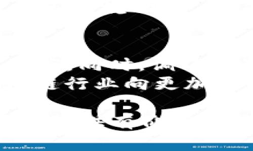   Tokenim 2.0调证全攻略：从入门到高手，全面解析！ / 
 guanjianci Tokenim 2.0, 调证, 区块链, 加密货币 /guanjianci 

一、Tokenim 2.0概述
Tokenim 2.0是一个针对区块链技术的创新平台，旨在帮助用户和企业更高效地进行加密货币和数字资产的管理与交易。其基本原理是通过智能合约和去中心化技术，提高用户和企业在数字经济中的参与度，以及提升资产流动性。
Tokenim 2.0在功能上进行了多项增强，包括用户的交易界面、提高交易速度、增强安全性和隐私保护等。平台的设计理念是让各类用户都可以轻松上手，从新手到专业交易者都能找到适合自己的操作方式。

二、Tokenim 2.0调证的步骤分析
调证是指对Tokenim 2.0平台内各种数字资产的验证和审计过程，确保资产的合法性和交易的透明性。调证过程通常涉及以下几个重要步骤：
1. **注册账户**：用户需在Tokenim 2.0平台注册一个账户，这是调证的第一步。用户需要提供一些基本的个人信息，通常包括电子邮件地址、手机号码等。
2. **身份验证**：为了提高安全性，用户需要完成身份验证。Tokenim 2.0支持多种身份验证方式，用户可以选择适合自己的方法。
3. **资产申报**：在完成注册和身份验证后，用户需要申报自己所持有的数字资产。这一步是调证的核心，可以确保用户的资产真实有效。
4. **审计过程**：Tokenim 2.0会根据用户申报的信息进行资产的审计和验证，包括与区块链上的信息进行对比，确保资产的完整性和合法性。
5. **获得调证报告**：一旦审核通过，用户将会收到一份调证报告，其中会详细列出资产的情况以及调证的结果。这份报告对于用户后续的交易非常重要。

三、调证的意义与价值
调证的意义，首先在于它提高了交易的安全性。通过验证用户的身份和资产，Tokenim 2.0有效降低了欺诈和洗钱等风险。
其次，调证提升了用户的信任度。在一个去中心化的平台上，通过调证机制，用户可以更放心地进行交易，知道自己的资产在一个透明且可信的环境中进行管理。
最后，调证为资产的流动性提供了支持。调证后的资产可以在平台上自由交易，这些资产在市场上的认可度更高，有助于资产的升值和流通。

四、调证常见问题解答

h4问题一：为什么调证对用户很重要？/h4
调证是保护用户在加密货币交易中资产安全的重要手段。用户通过调证能够确保自己的资产具有合法性，从而减少交易过程中的风险。调证机制也增强了用户对平台的信任，使得更多人愿意参与到数字货币交易中。此外，调证还可以提高资产的流动性和市场认可度。

h4问题二：调证过程中需要多少钱？/h4
调证过程中，Tokenim 2.0根据用户的资产状况和交易频率可能会收取一定的费用。一般来说，费用会在用户申报资产时通知。用户在选择调证时，应提前了解相关费用及条款。通常来说，几乎所有的调证服务都会收取一定的处理费用，但Tokenim 2.0力求以相对合理的价格提供透明的调证服务。

h4问题三：调证时间需要多久？/h4
调证的时间主要取决于用户申报资产的复杂度以及平台当前的审核情况。一般情况下，简单的资产审核可能在几个小时内完成，而较为复杂的资产调证则可能需要数天。用户可以在申请调证时，咨询平台客服以获取预计完成时间的估算。

h4问题四：如何提高调证通过率？/h4
为了提高调证通过率，用户需要确保申报信息的真实准确。提供准确的身份信息和资产情况是最重要的一步。此外，及时跟进调证申请的状态，回复平台的任何询问，可以有效加快调证进程。

h4问题五：调证过程中遇到问题该怎么办？/h4
用户在调证过程中若遇到问题，可随时联系Tokenim 2.0的客服。客服团队通常能够提供实时的帮助与指导。遇到技术问题时，用户应详细描述问题，提供相关截图，有助于快速定位问题并得到解决。

h4问题六：调证后的资产可以如何使用？/h4
调证后的资产可以在Tokenim 2.0平台上自由交易，用户也可选择将其转移到其他钱包或平台进行管理或投资。经过调证的资产具有更高的市场流动性，用户可以借此机会进行投资或交易，以实现资产增值。

五、未来的调证发展趋势
随着区块链技术的不断发展，调证机制也将会不断演进。未来，Tokenim 2.0可能会引入更多AI和大数据分析技术，以提高调证的效率和准确度。同时，调证机制在其他金融场景中的应用也将会逐渐被探索，以满足更多用户的需求。
此外，针对不断变化的法规和政策，Tokenim 2.0需要不断更新调证标准，以确保平台的合规性和用户的安全性。这样的发展将推动整个区块链行业向更加透明和安全的方向发展。

总之，Tokenim 2.0的调证过程不仅是平台的重要功能之一，更是用户进行安全高效交易的基础。希望本文能为希望参与Tokenim 2.0的用户提供有价值的信息，助力大家在数字资产管理中获得更好的体验。