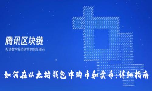 如何在以太坊钱包中购币和卖币：详细指南