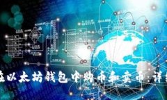 如何在以太坊钱包中购币和卖币：详细指南