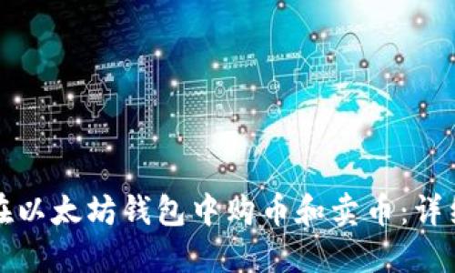 如何在以太坊钱包中购币和卖币：详细指南