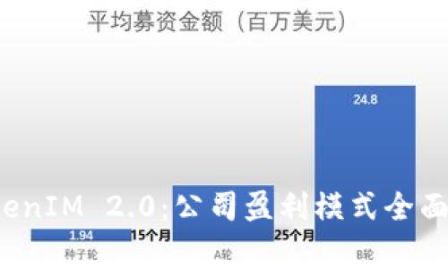  TokenIM 2.0：公司盈利模式全面解析