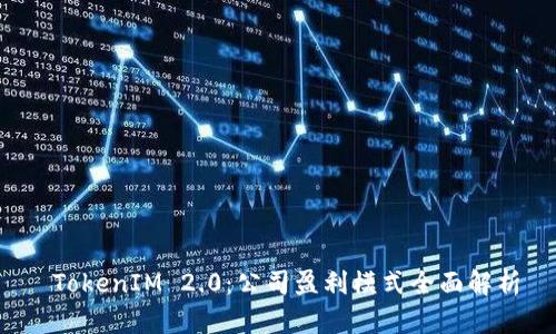  TokenIM 2.0：公司盈利模式全面解析