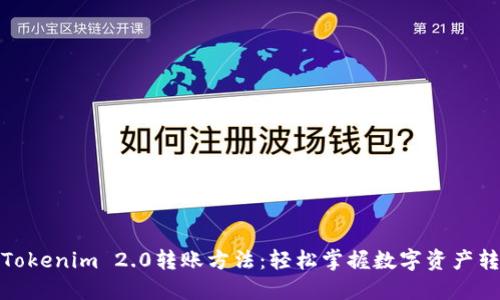 : 详解Tokenim 2.0转账方法：轻松掌握数字资产转移技巧