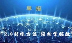 : 详解Tokenim 2.0转账方法：轻松掌握数字资产转移