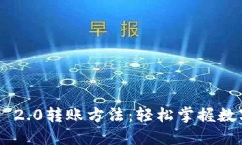 : 详解Tokenim 2.0转账方法：轻松掌握数字资产转移技巧