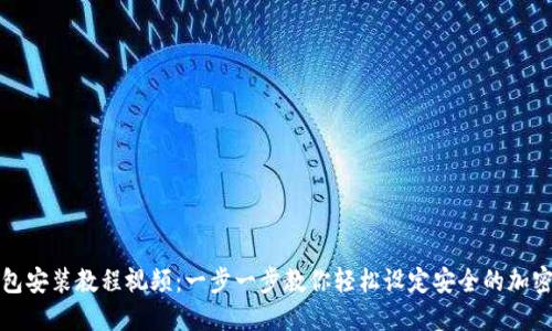 比特币钱包安装教程视频：一步一步教你轻松设定安全的加密货币钱包