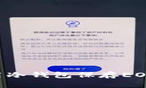 如何安全地使用冷钱包保存EOS资产：全面指南
