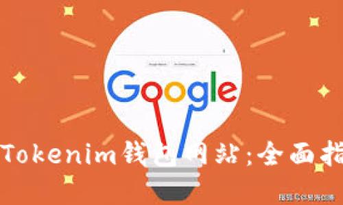如何批量创建Tokenim钱包网站：全面指南与实用技巧