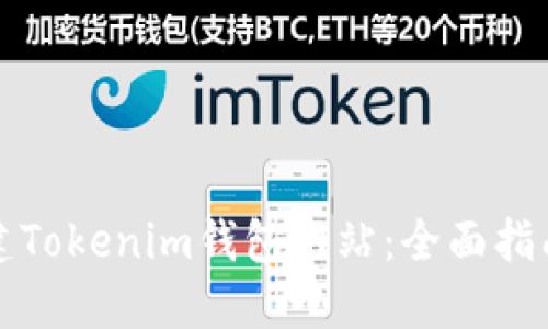 如何批量创建Tokenim钱包网站：全面指南与实用技巧