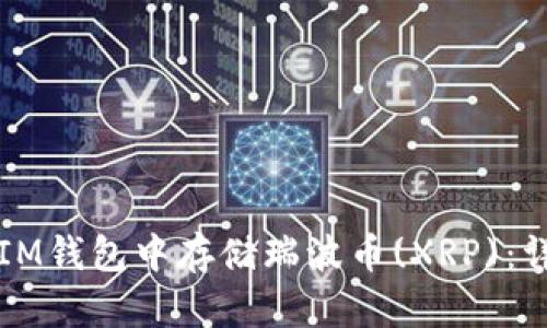 如何在IM钱包中存储瑞波币(XRP)：详细指南