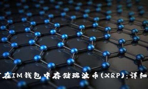 如何在IM钱包中存储瑞波币(XRP)：详细指南