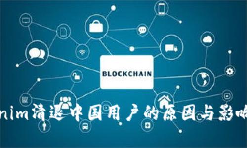 Tokenim清退中国用户的原因与影响解析