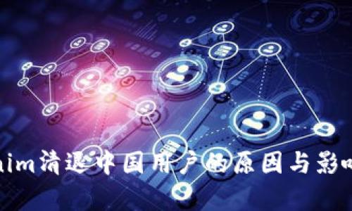 Tokenim清退中国用户的原因与影响解析