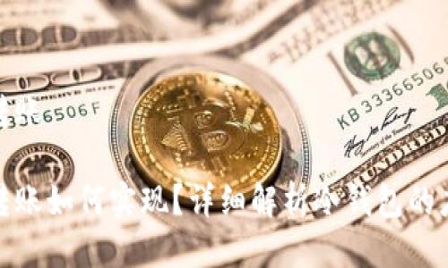 冷钱包直接转账

冷钱包直接转账如何实现？详细解析冷钱包的应用与安全性