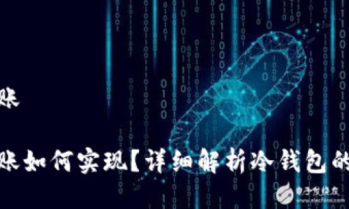 冷钱包直接转账

冷钱包直接转账如何实现？详细解析冷钱包的应用与安全性