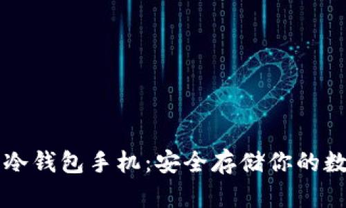 比特币冷钱包手机：安全存储你的数字资产