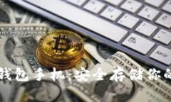 比特币冷钱包手机：安全存储你的数字资产