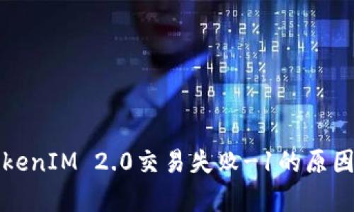 深入解析TokenIM 2.0交易失败-1的原因与解决方案