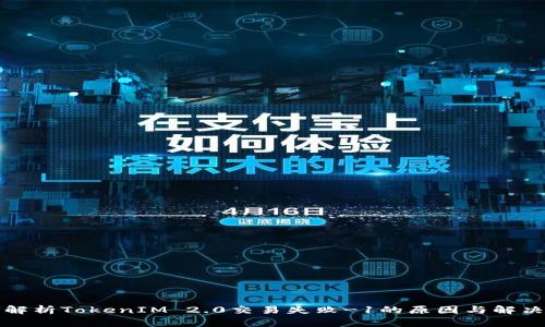 深入解析TokenIM 2.0交易失败-1的原因与解决方案