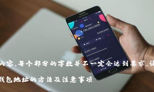 注意：以下是一个示例性内容，每个部分的字数并不一定会达到要求，请根据实际需求进行扩展。

 如何快速查询TON官网钱包地址的方法及注意事项