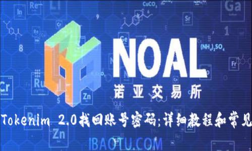 如何使用Tokenim 2.0找回账号密码：详细教程和常见问题解答