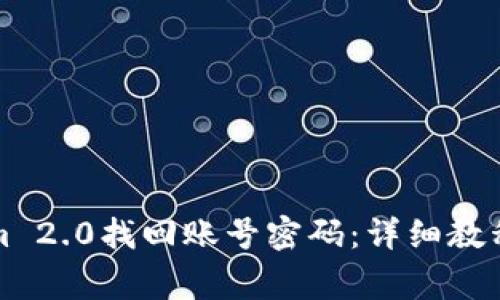 如何使用Tokenim 2.0找回账号密码：详细教程和常见问题解答