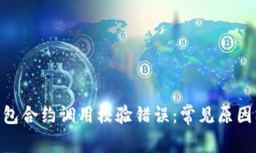 TokenIM钱包合约调用校验错误：常见原因及解决方案