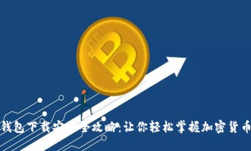 波宝钱包下载安装全攻略：让你轻松掌握加密货币管理