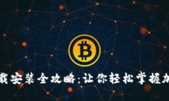 波宝钱包下载安装全攻略：让你轻松掌握加密货