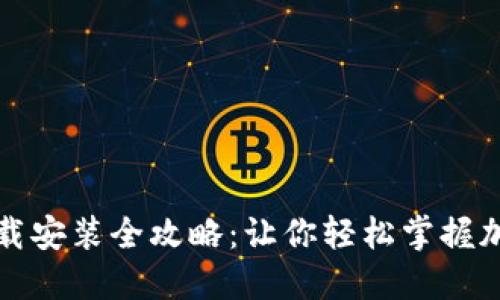 波宝钱包下载安装全攻略：让你轻松掌握加密货币管理