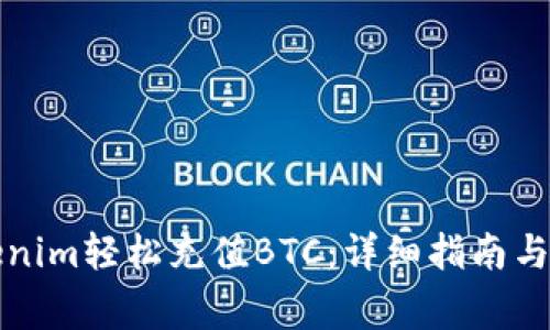 如何通过Tokenim轻松充值BTC：详细指南与常见问题解答