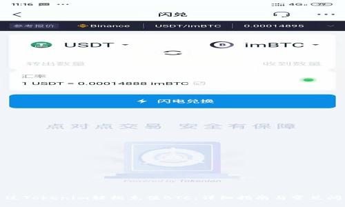 如何通过Tokenim轻松充值BTC：详细指南与常见问题解答