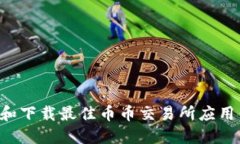 如何选择和下载最佳币币交易所应用：全面指南