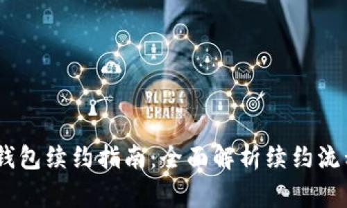 Tokenim2.0钱包续约指南：全面解析续约流程与注意事项