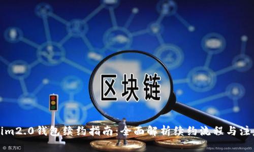Tokenim2.0钱包续约指南：全面解析续约流程与注意事项