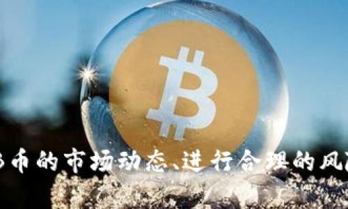 baioti如何在中币平台开通SHIB币钱包：详细指南/baioti
中币, SHIB币, 钱包开通, 加密货币/guanjianci

随着加密货币的快速发展，越来越多的用户开始关注如何安全地存储和管理他们的数字资产。而在众多的加密货币中，SHIB币因其独特的社区和发展潜力，吸引了无数投资者。本文将详细介绍如何在中币平台上开通SHIB币钱包的步骤，并解决一些常见问题。

一、为什么选择中币平台？
中币（ZB.com）是一个知名的数字资产交易平台，为用户提供了多种加密货币的交易服务。除了交易功能，中币还为用户提供钱包服务，保障用户的资产安全。选择中币开通SHIB币钱包，有以下几个理由：
ul
    listrong安全性高：/strong中币采用行业领先的安全防护技术，确保用户资产安全。/li
    listrong便捷的交易体验：/strong用户可以直接在中币上交易SHIB币，省去了多余的转账步骤。/li
    listrong丰富的支持服务：/strong中币为用户提供专业的客服支持，及时解决用户在使用中的任何问题。/li
/ul

二、如何注册中币账户？
在开通SHIB币钱包之前，用户需要先注册中币账户。以下是注册流程的详细步骤：
ol
    listrong访问中币网站：/strong首先，打开中币的官方网站（www.zb.com）。/li
    listrong点击注册：/strong在首页右上角找到“注册”按钮，点击进入注册页面。/li
    listrong填写信息：/strong根据提示填写手机号码或邮箱、设置密码等必要信息。/li
    listrong获取验证码：/strong输入手机号码或邮箱后，中币会发送验证码，输入验证码完成验证。/li
    listrong同意条款：/strong阅读并同意中币的用户协议和隐私政策。/li
    listrong提交注册：/strong确认信息无误后，点击“提交”，完成账户注册。/li
/ol

三、开通SHIB币钱包
注册成功后，用户就可以开通SHIB币钱包了。具体步骤如下：
ol
    listrong登录账户：/strong使用注册时的手机号码或邮箱和密码登录中币账户。/li
    listrong找到账户设置：/strong在个人中心，找到“钱包管理”选项。/li
    listrong添加SHIB币钱包：/strong在钱包管理页面中选择“添加钱包”，然后选择“SHIB币”进行添加。/li
    listrong确认资产：/strong完成钱包开通后，用户可以查看自己的SHIB币资产。/li
/ol

四、如何安全存储SHIB币？
开通钱包后，用户需要考虑如何安全地存储SHIB币。以下是一些安全建议：
ul
    listrong启用双重认证：/strong中币提供双重认证功能，建议用户务必开启，以增加账户安全性。/li
    listrong定期更改密码：/strong定期更换账户密码可以有效防止账户被盗。/li
    listrong不分享账户信息：/strong确保不与他人分享自己的账户信息和密码。/li
    listrong资产分散：/strong如果持有大额资产，建议将部分资产分散存储在其他安全的钱包中。/li
/ul

可能相关问题

1. 什么是SHIB币？
SHIB币是Shiba Inu（柴犬）生态系统的原生代币，它是基于以太坊区块链的加密货币。SHIB币的创立初衷是为了向狗狗币（DOGE）致敬，体现了一种社区驱动的精神。由于其庞大的社区支持和活跃的交易量，SHIB币近年来备受关注。
SHIB币的特点在于其低交易费用和高提振空间，使得它成为越来越多投资者的选择。此外，SHIB币还计划通过不断的生态发展，如去中心化交易所（DEX）、NFT等，扩展其应用场景。

2. 在中币平台上交易SHIB币需要注意什么？
在中币上交易SHIB币时，用户需要关注以下几个关键点：
ul
    listrong交易费用：/strong了解中币的交易手续费政策，以便进行更加明智的交易决策。/li
    listrong市场行情：/strong及时关注SHIB币的市场行情，掌握买入和卖出的最佳时机。/li
    listrong资金安全：/strong确保资金存放在安全的钱包中，特别是在高波动期。/li
    listrong风险管理：/strong合理设定止损位，避免出现大的亏损风险。/li
/ul

3. 影响SHIB币价格的因素有哪些？
SHIB币的价格受到多种因素的影响，了解这些因素有助于投资决策。
ul
    listrong市场供需：/strong如同其他任何加密货币，SHIB币的价格波动主要受到市场供需关系的影响。当需求增加而供给有限时，价格通常会上涨。/li
    listrong社区活动：/strongSHIB币的社区文化极为活跃，社区活动、赞助、推广等也会影响价格。/li
    listrong宏观经济环境：/strong全球经济、政策变化等宏观因素也可能影响投资者的情绪，从而影响SHIB币的价格。/li
/ul

4. 如何提升SHIB币的投资收益？
提升SHIB币投资收益可以通过以下几种方式实现：
ul
    listrong长期持有：/strong投资者可以考虑长期持有SHIB币，借助项目发展带来的收益。/li
    listrong参与社区活动：/strong通过参与SHIB币的社区活动、空投等，增加持币数量。/li
    listrong收集NFT：/strong利用SHIB币参与相关的NFT购买，提升资产多样性。/li
/ul

5. 如何避免购买SHIB币的风险？
尽管SHIB币潜力巨大，但投资风险不可忽视。避免风险的策略包括：
ul
    listrong分散投资：/strong不将所有资金投入单一币种，适度分散可以降低风险。/li
    listrong做充分调研：/strong在投资前，进行必要的市场调研和项目分析，以识别潜在风险。/li
    listrong设定合理目标：/strong设定清晰的投资目标和止损策略，理性对待投资结果。/li
/ul

6. SHIB币的未来发展方向是什么？
SHIB币的未来发展方向主要集中在生态系统建设上，包括：
ul
    listrong去中心化金融（DeFi）：/strong计划推出更多去中心化金融产品，提高用户粘性和使用率。/li
    listrongNFT市场：/strong通过推出基于SHIB的NFT市场，吸引更多用户参与其中。/li
    listrong合作与发展：/strong与其他加密项目建立合作，拓展使用场景和应用范围。/li
/ul

综上所述，开通中币SHIB币钱包的整个过程相对简单，只需要按照步骤进行即可。同时，对于投资者而言，了解SHIB币的市场动态、进行合理的风险管理和参与社区活动，都能够为投资带来更多机会。