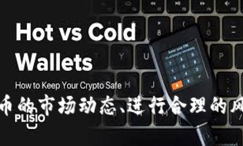 baioti如何在中币平台开通SHIB币钱包：详细指南/baioti
中币, SHIB币, 钱包开通, 加密货币/guanjianci

随着加密货币的快速发展，越来越多的用户开始关注如何安全地存储和管理他们的数字资产。而在众多的加密货币中，SHIB币因其独特的社区和发展潜力，吸引了无数投资者。本文将详细介绍如何在中币平台上开通SHIB币钱包的步骤，并解决一些常见问题。

一、为什么选择中币平台？
中币（ZB.com）是一个知名的数字资产交易平台，为用户提供了多种加密货币的交易服务。除了交易功能，中币还为用户提供钱包服务，保障用户的资产安全。选择中币开通SHIB币钱包，有以下几个理由：
ul
    listrong安全性高：/strong中币采用行业领先的安全防护技术，确保用户资产安全。/li
    listrong便捷的交易体验：/strong用户可以直接在中币上交易SHIB币，省去了多余的转账步骤。/li
    listrong丰富的支持服务：/strong中币为用户提供专业的客服支持，及时解决用户在使用中的任何问题。/li
/ul

二、如何注册中币账户？
在开通SHIB币钱包之前，用户需要先注册中币账户。以下是注册流程的详细步骤：
ol
    listrong访问中币网站：/strong首先，打开中币的官方网站（www.zb.com）。/li
    listrong点击注册：/strong在首页右上角找到“注册”按钮，点击进入注册页面。/li
    listrong填写信息：/strong根据提示填写手机号码或邮箱、设置密码等必要信息。/li
    listrong获取验证码：/strong输入手机号码或邮箱后，中币会发送验证码，输入验证码完成验证。/li
    listrong同意条款：/strong阅读并同意中币的用户协议和隐私政策。/li
    listrong提交注册：/strong确认信息无误后，点击“提交”，完成账户注册。/li
/ol

三、开通SHIB币钱包
注册成功后，用户就可以开通SHIB币钱包了。具体步骤如下：
ol
    listrong登录账户：/strong使用注册时的手机号码或邮箱和密码登录中币账户。/li
    listrong找到账户设置：/strong在个人中心，找到“钱包管理”选项。/li
    listrong添加SHIB币钱包：/strong在钱包管理页面中选择“添加钱包”，然后选择“SHIB币”进行添加。/li
    listrong确认资产：/strong完成钱包开通后，用户可以查看自己的SHIB币资产。/li
/ol

四、如何安全存储SHIB币？
开通钱包后，用户需要考虑如何安全地存储SHIB币。以下是一些安全建议：
ul
    listrong启用双重认证：/strong中币提供双重认证功能，建议用户务必开启，以增加账户安全性。/li
    listrong定期更改密码：/strong定期更换账户密码可以有效防止账户被盗。/li
    listrong不分享账户信息：/strong确保不与他人分享自己的账户信息和密码。/li
    listrong资产分散：/strong如果持有大额资产，建议将部分资产分散存储在其他安全的钱包中。/li
/ul

可能相关问题

1. 什么是SHIB币？
SHIB币是Shiba Inu（柴犬）生态系统的原生代币，它是基于以太坊区块链的加密货币。SHIB币的创立初衷是为了向狗狗币（DOGE）致敬，体现了一种社区驱动的精神。由于其庞大的社区支持和活跃的交易量，SHIB币近年来备受关注。
SHIB币的特点在于其低交易费用和高提振空间，使得它成为越来越多投资者的选择。此外，SHIB币还计划通过不断的生态发展，如去中心化交易所（DEX）、NFT等，扩展其应用场景。

2. 在中币平台上交易SHIB币需要注意什么？
在中币上交易SHIB币时，用户需要关注以下几个关键点：
ul
    listrong交易费用：/strong了解中币的交易手续费政策，以便进行更加明智的交易决策。/li
    listrong市场行情：/strong及时关注SHIB币的市场行情，掌握买入和卖出的最佳时机。/li
    listrong资金安全：/strong确保资金存放在安全的钱包中，特别是在高波动期。/li
    listrong风险管理：/strong合理设定止损位，避免出现大的亏损风险。/li
/ul

3. 影响SHIB币价格的因素有哪些？
SHIB币的价格受到多种因素的影响，了解这些因素有助于投资决策。
ul
    listrong市场供需：/strong如同其他任何加密货币，SHIB币的价格波动主要受到市场供需关系的影响。当需求增加而供给有限时，价格通常会上涨。/li
    listrong社区活动：/strongSHIB币的社区文化极为活跃，社区活动、赞助、推广等也会影响价格。/li
    listrong宏观经济环境：/strong全球经济、政策变化等宏观因素也可能影响投资者的情绪，从而影响SHIB币的价格。/li
/ul

4. 如何提升SHIB币的投资收益？
提升SHIB币投资收益可以通过以下几种方式实现：
ul
    listrong长期持有：/strong投资者可以考虑长期持有SHIB币，借助项目发展带来的收益。/li
    listrong参与社区活动：/strong通过参与SHIB币的社区活动、空投等，增加持币数量。/li
    listrong收集NFT：/strong利用SHIB币参与相关的NFT购买，提升资产多样性。/li
/ul

5. 如何避免购买SHIB币的风险？
尽管SHIB币潜力巨大，但投资风险不可忽视。避免风险的策略包括：
ul
    listrong分散投资：/strong不将所有资金投入单一币种，适度分散可以降低风险。/li
    listrong做充分调研：/strong在投资前，进行必要的市场调研和项目分析，以识别潜在风险。/li
    listrong设定合理目标：/strong设定清晰的投资目标和止损策略，理性对待投资结果。/li
/ul

6. SHIB币的未来发展方向是什么？
SHIB币的未来发展方向主要集中在生态系统建设上，包括：
ul
    listrong去中心化金融（DeFi）：/strong计划推出更多去中心化金融产品，提高用户粘性和使用率。/li
    listrongNFT市场：/strong通过推出基于SHIB的NFT市场，吸引更多用户参与其中。/li
    listrong合作与发展：/strong与其他加密项目建立合作，拓展使用场景和应用范围。/li
/ul

综上所述，开通中币SHIB币钱包的整个过程相对简单，只需要按照步骤进行即可。同时，对于投资者而言，了解SHIB币的市场动态、进行合理的风险管理和参与社区活动，都能够为投资带来更多机会。