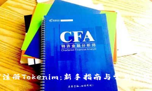 如何注册Tokenim：新手指南与常见问题解答