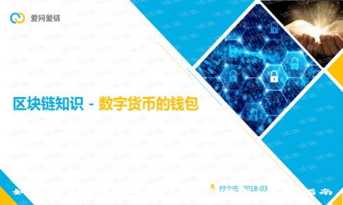 如何将UNI币安全存入数字钱包：全面指南