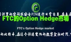   比特币钱包备忘词大全：安全存储与管理你的数