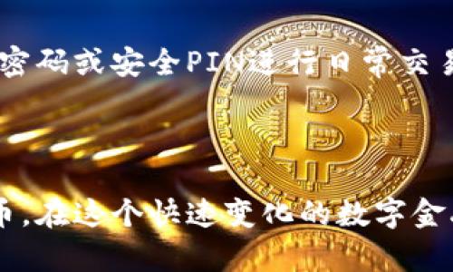   比特币钱包备忘词大全：安全存储与管理你的数字资产 / 
 guanjianci 比特币, 钱包备忘词, 数字资产, 安全存储 /guanjianci 

# 比特币钱包备忘词大全：安全存储与管理你的数字资产

比特币作为一种创新的数字货币，已经吸引了全球无数用户的关注和投资。在这个比特币的世界中，钱包作为存储和管理数字资产的重要工具，变得尤为关键。而其中的钱包备忘词（也称为助记词或恢复短语）在保障用户资产安全上则扮演了至关重要的角色。本文将全面介绍比特币钱包备忘词的相关内容，包括其定义、重要性、安全管理及常见问题解答等，帮助用户更加深刻地理解和掌握比特币钱包备忘词的相关知识。

## 一、比特币钱包备忘词的定义

比特币钱包备忘词是指由一组随机生成的单词组成的短语，通常为12到24个单词，用户可以用来恢复和访问其比特币钱包。这些单词是依据特定的标准生成的，主要目的是为了方便用户记忆和书写，确保用户在丢失钱包或设备损坏时能够轻松恢复自己的资产。

### 1.1 备忘词的生成

备忘词通过一种称为“BIP 39”的标准生成，BIP 39代表比特币改进提案39（Bitcoin Improvement Proposal 39）。这个提案定义了一种将随机数转换为易记单词的方法。这些单词来源于一个精选的2048个单词的词库，保证了备忘词的唯一性和强随机性。

### 1.2 备忘词的作用

备忘词的主要作用是恢复钱包和访问存储在其中的比特币。当用户丢失手机、重置电脑或是更换设备时，只需保留好的备忘词，输入后便可恢复钱包和其中的资产。

## 二、比特币钱包备忘词的重要性

### 2.1 保障资产安全

比特币是去中心化的数字资产，没有任何中央机构负责管理。如果用户遗忘了钱包的备忘词，便无法再访问自己存储的比特币，这是导致大量资产永久失去的重要原因之一。因此，保护备忘词的安全是确保资产安全的首要任务。

### 2.2 防止被盗

在比特币的管理过程中，备忘词是访问钱包的唯一凭证。如果备忘词被他人窃取，那么这些资产将面临被盗的风险。因此，用户应确保备忘词的保密性与安全性，不向任何人透露。

## 三、比特币钱包备忘词的安全管理

### 3.1 备份和存储

用户应将备忘词备份并存储在安全的地方。可以选择把备忘词写在纸上，保存在保险箱内，或者使用USB设备等方式进行数字化备份。对于高价值的比特币用户，建议使用多个存储地点。

### 3.2 加密保护

对于更加注重安全的用户，可以考虑加密备忘词。通过加密软件对备忘词进行加密存储，即使存储介质被盗，未经授权的人也无法解密获得信息。

### 3.3 定期检查和更新

用户应定期检查备忘词存放的位置，确保没有损坏或丢失。同时，对比特币钱包进行不定期的更新，及时查看自己的资产情况，确保万无一失。

## 四、常见问题解答

### 问题1：如果忘记了比特币钱包的备忘词怎么办？

如果用户忘记了比特币钱包的备忘词，那么将无法再访问该钱包中的资产。在比特币和其他加密货币的环境中，备忘词是恢复钱包的唯一凭证，这意味着如果没有备忘词，用户将无法再次进入钱包，资产将被永久锁定。为了防止这种情况发生，建议用户将备忘词以安全的方式备份，在多处保存，提高找回的可能性。如果是意外遗失了备忘词，则无法通过任何方式恢复。

此外，为了避免这种情况下的发生，用户在创建钱包时应养成良好的备份习惯。在数字资产管理中，备份是最基本也是最重要的环节。

### 问题2：如何安全存储比特币钱包的备忘词？

安全存储比特币钱包的备忘词是至关重要的，可以采用多种方式来实现：

ul
li写在纸上：将备忘词写在纸上并存放在安全的地方，例如保险箱。/li
li多地点备份：不要只在一个地方存放备忘词，可以在不同的地点存放以防丢失。/li
li使用加密存储：可以通过加密软件对备忘词进行加密，存储在安全的硬盘或云端。/li
li定期检查：定期检查备忘词存放的位置，以确保没有损坏和丢失。/li
/ul

总之，存储备忘词的地点应尽可能安全、抵御各种意外和可能的盗窃行为。

### 问题3：备忘词可以分享给他人吗？

绝对不可以分享备忘词。备忘词是用户访问数字资产的唯一凭证，将备忘词泄露给他人，意味着将自己的资产拱手相让。诈骗行为在加密货币世界中频频发生，有些人可能会以“帮你恢复钱包”等理由要求用户提供备忘词，用户切勿相信和上当。保持备忘词的私密性，是保护个人资产不被盗的一个重要措施。

如果需要帮助，最好寻求专业服务，并确保对方是信誉良好的公司或专家，而不是随意分享备忘词。相应的安全常识可以帮助用户更好地管理比特币和其他数字资产。

### 问题4：什么是助记词和备忘词的区别？

助记词和备忘词在比特币和加密货币的语境中通常可以互换使用，但在技术细节上有所不同。备忘词主要指的是用于恢复钱包的那一组特定单词，而助记词则更像是这一组单词的功能性描述。无论使用哪个术语，核心思想是相同的，即通过一组预设的单词快速和方便地恢复数字资产。用户应该理清自己的概念，确保其备忘词的安全。

### 问题5：有哪些方式生成备忘词？

生成备忘词的标准主要是BIP39，这一提案在数字货币行业内被广泛采用。这项技术确保了随机生成的备忘词具有足够的强度，通常为12到24个单词。用户可以使用各种钱包软件和应用程序生成备忘词，在设置钱包时，系统会提示用户写下备忘词并保管好。选择信誉良好的钱包服务也能更好地确保备忘词的成功生成及管理。

### 问题6：是否需要在每次使用比特币钱包时输入备忘词？

用户在每次使用比特币钱包时并不需要输入备忘词。备忘词主要用于初始设置钱包或者在需要恢复钱包的情况下。具体来说，当用户第一次创建钱包时，生成并记录备忘词后，用户可以使用设置的密码或安全PIN进行日常交易。在未丢失或扒开备忘词的情况下，用户只需凭借自己的账户信息和设置的访问方法，就可以随时进行交易。

## 结论

通过上述详尽的介绍，比特币钱包的备忘词不仅仅是一个简单的单词组合，更是用户保障数字资产安全的重要工具。用户只有充分了解备忘词的作用与重要性，才能更好地管理和使用自己的比特币。在这个快速变化的数字金融时代，掌握安全存储比特币钱包备忘词的方法，是每一个投资者的责任。希望每一个比特币持有者都能珍惜自己的资产，确保在数字财富管理上能够做到安全无忧。