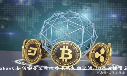 abaoti如何安全使用比特币钱包助记词：10个关键要点