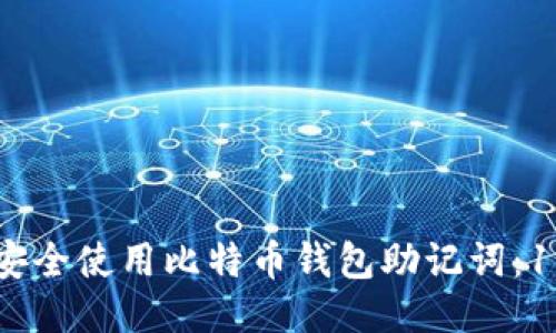 abaoti如何安全使用比特币钱包助记词：10个关键要点