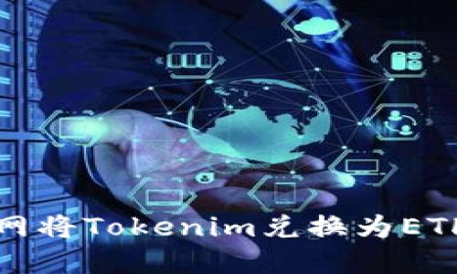 如何在火币网将Tokenim兑换为ETH的详细指南