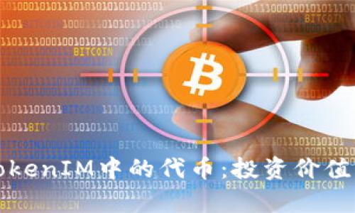 深入分析TokenIM中的代币：投资价值与市场前景