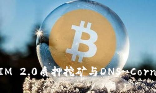 全面解析TokenIM 2.0质押挖矿与DNS-Corn的未来发展潜力